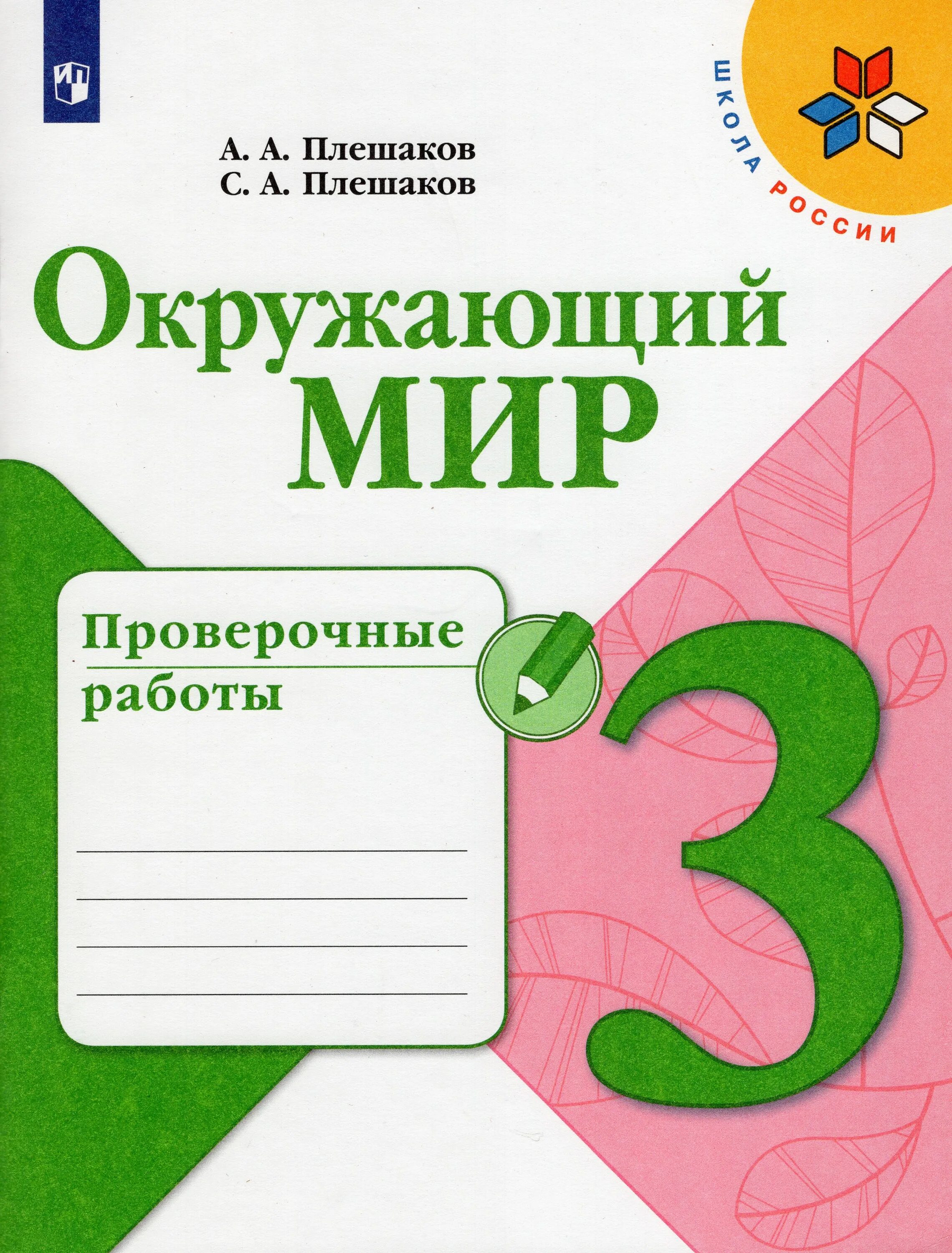 Окружающий мир (в 2 частях) Плешаков а.а., Крючкова е.а.. Рабочая тетрадь Плешаков 4 класс 1 часть обложка. Проверочная тетрадь по окружающему миру 1 класс. Плешаков тетрадь 1 класс. 0 класс купить