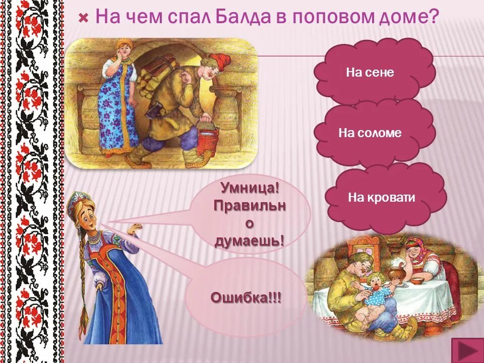 На чем спал Балда в Поповом доме. На чем спал Балда в сказке Пушкина. Балда на сене. На чем путешествовал Балда.