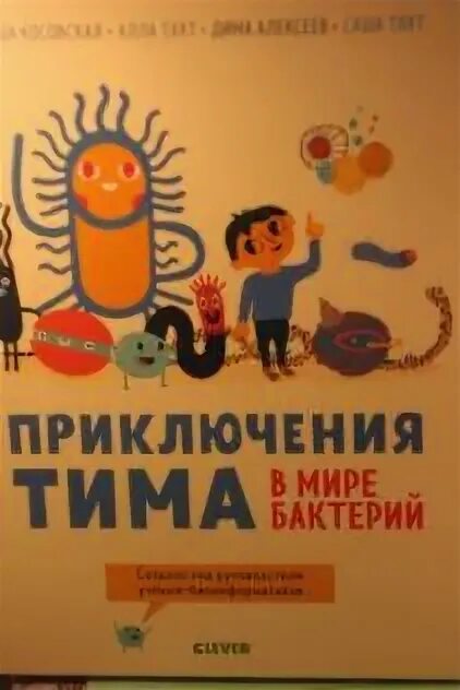 Приключения Тима в мире бактерий. Книга приключения Тима в мире бактерий. Косовская м. "приключения Тима в мире бактерий".