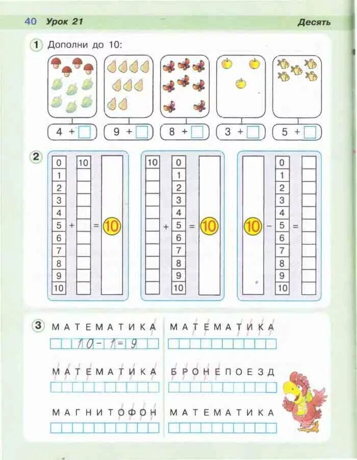 Состав числа 1 класса Петерсон. Число 10 1 класс Петерсон. Математика Петерсон 1 класс урок 21. Урок 10 Петерсон 1 класс. Урок 21 петерсон 1