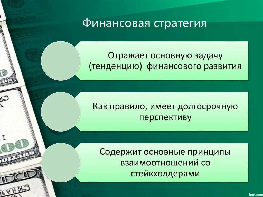 Финансовая стратегия включает. Финансовая стратегия. Стратегия финансирования. План финансовой стратегии. Цели финансовой стратегии.