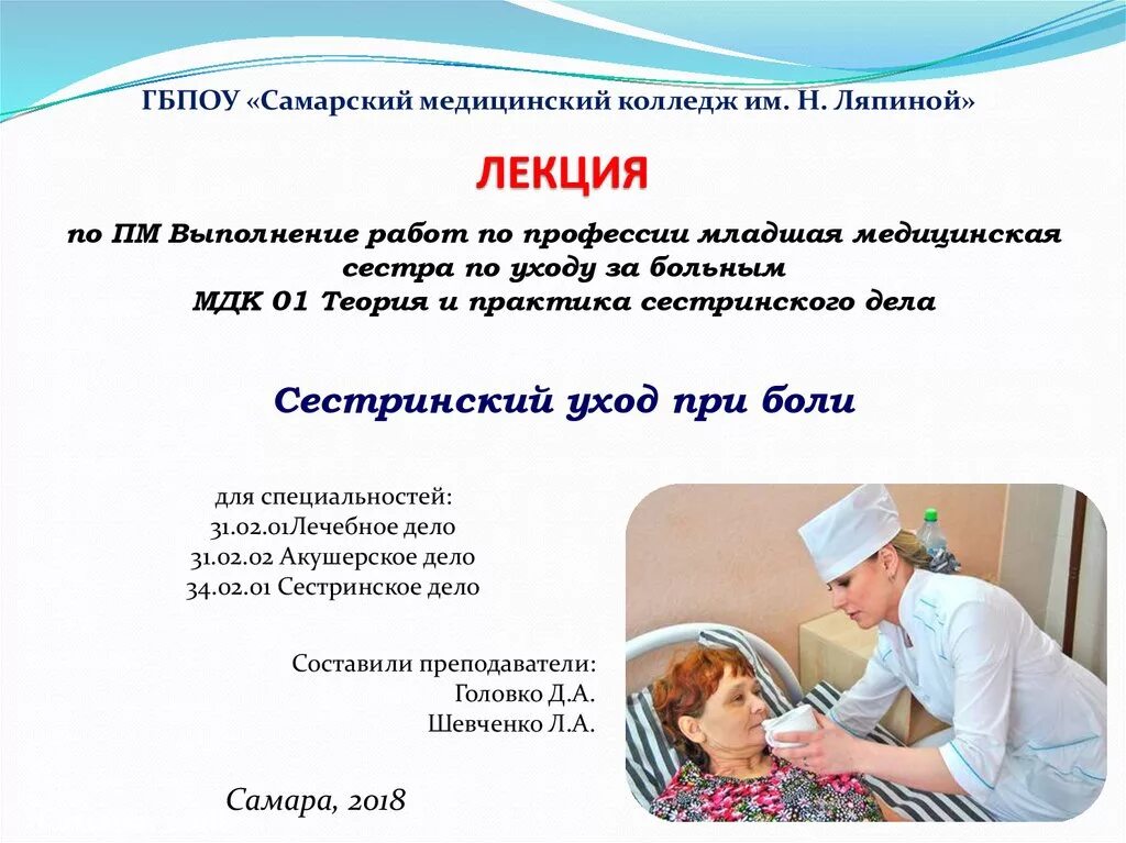 Сестринский уход при различных заболеваниях. Сестринский уход за больными. уход за пациентом. сестринский процесс уход за пациентом. особенности сестринского ухода за больными.
