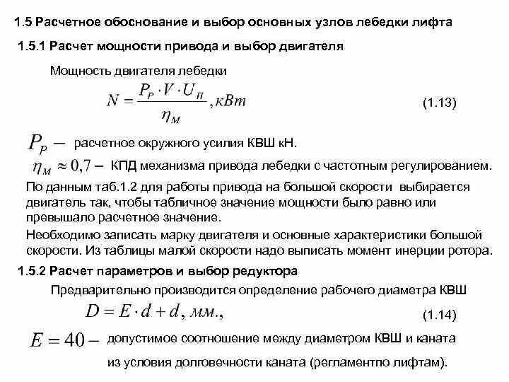 Какая мощность лифта. Расчет мощности электропривода лебедки. Расчет лифтов. Мощность лифта. Расчет мощности двигателя лебедки.