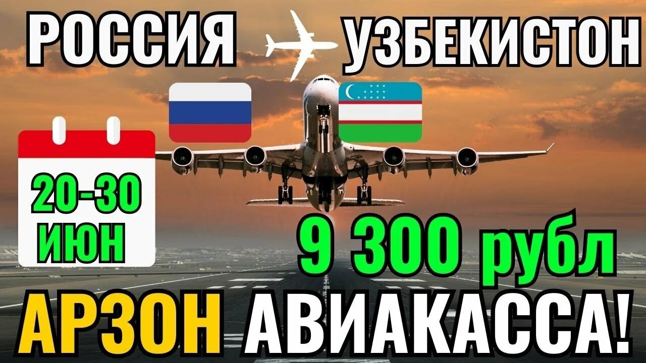 Авиабилеты нархлари ташкент. Авиакасса НАРХЛАРИ. Самолет НАРХЛАРИ. Арзон авиабилетлар нархи. Билет НАРХЛАРИ Москва.