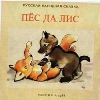Пес да лис
