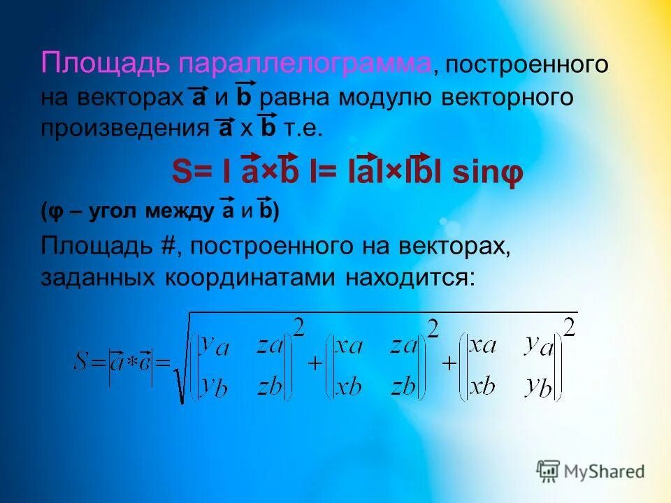 Площадь векторного произведения. Площадь параллелограмма формула через векторы. Площадь параллелограмма построенного на векторах. Найти площадь параллелограмма построенного на векторах. Модуль векторного произведения.