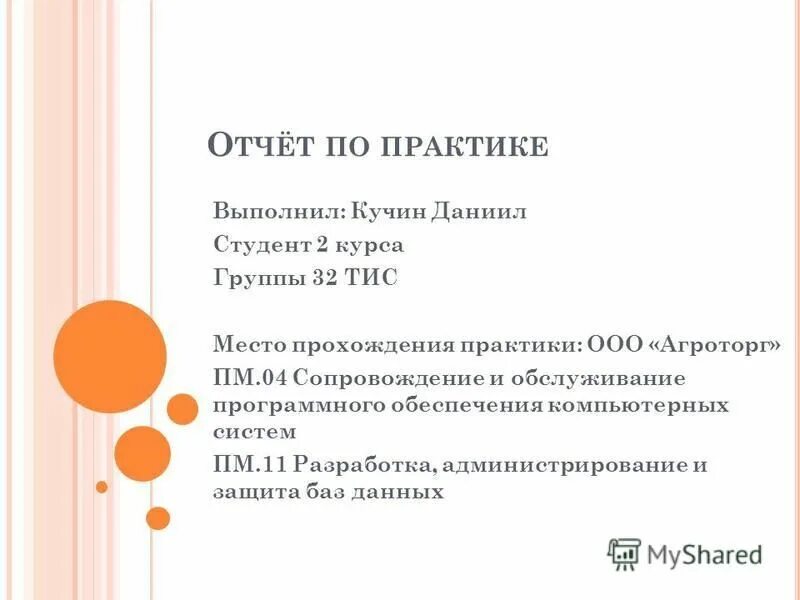 Содержание выполняемой работы. Программу практики выполнила. Степень выполнения задач практики. Отчет по производственной практике повара. При прохождении практики студент обязан.