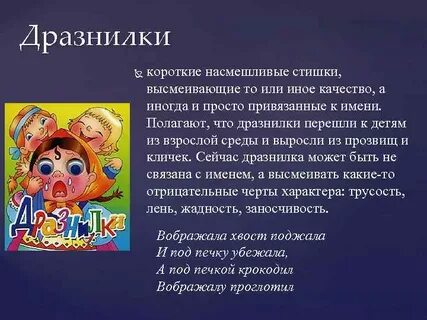 Дразнилка это