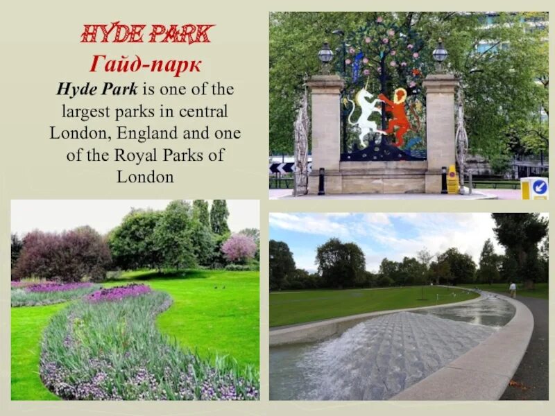 Реклама парка на английском. Парк для презентации. Hyde Park презентация. Сообщение о гайд парке. Гайд парк сообщение.