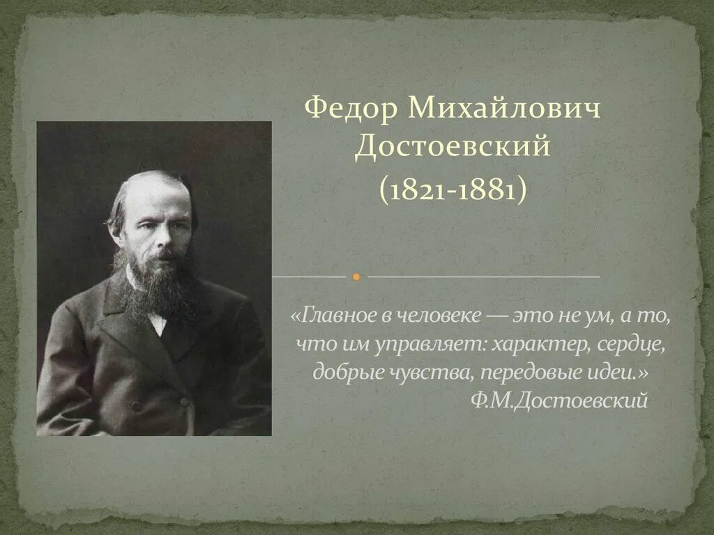 Фёдор Достоевский 1821-1881. Фёдор Михайлович Достоевский (1821–1881 гг.) – в. Высказывания Достоевского. Фёдор Михайлович Достоевский биография.