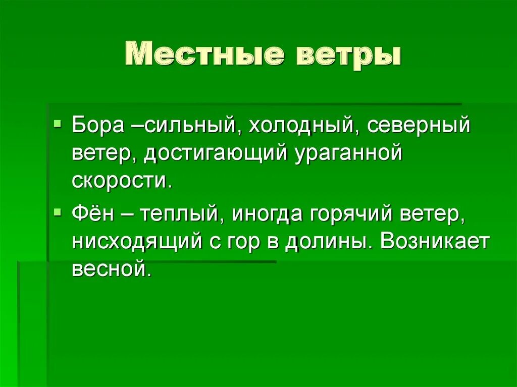 Бора (ветер) местные ветры. Местные ветры презентация. Сообщение о ветре Бора. Местные ветры Кавказа.