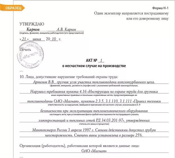 Акт б н. Форма h-1 о несчастном случае. Акт форма н-1 образец заполнения о несчастном случае. Акт о несчастном случае на производстве форма 2 форма н-1. Акт о несчастном случае на производстве форма н-1 пример заполнения РБ.