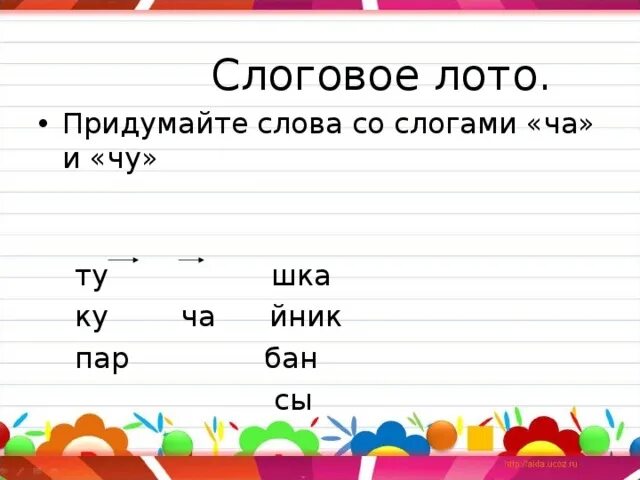 Придумать слово с окончанием. Слова со слогом Чу. Слова со слогом ча. Слова со слогом ча ча. Слова которые начинаются со слога ча.