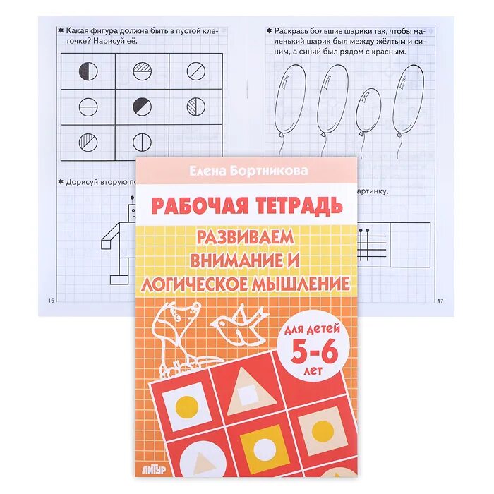 Бортникова «развиваем внимание и логическое мышление» 6-7 лет. Бортникова рабочие тетради 5-6 внимание и логическое мышление. Бортникова рабочие тетради 3-4. Развиваем внимание и логическое мышление бортникова 5-6 лет ответы. Развиваем внимание и логическое мышление бортникова.