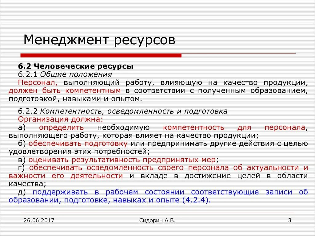 Менеджмент ресурсов в системе менеджмента качества. Примеры качества человеческих ресурсов. Ресурсы СМК. Основные ресурсы менеджмента. Смк ресурс