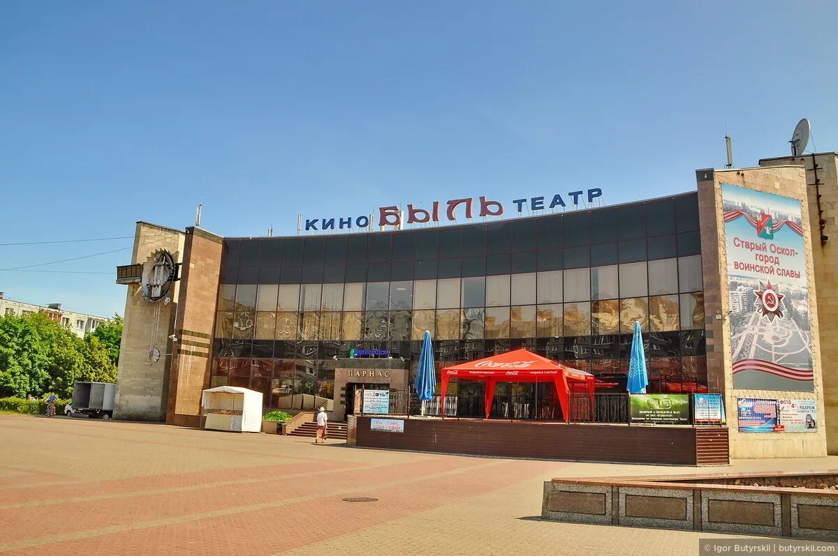 Холоп 2 кинотеатр старый оскол. Кинотеатр быль старый оскол. площадь у кинотеатра быль старый оскол. парнас старый оскол. быль в старом осколе.