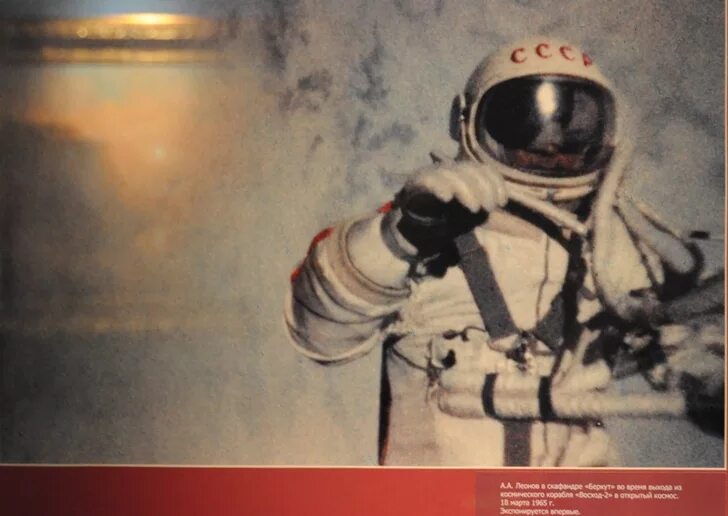 Первый выход человека в открытый космос ссср. Первый вышел в открытый космос. Леонов выход в открытый космос. Фото Леонова в открытом космосе. Картины Леонова в музее космонавтики.