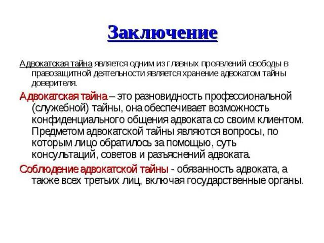 Адвокатской тайны является