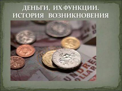 История как не было денег