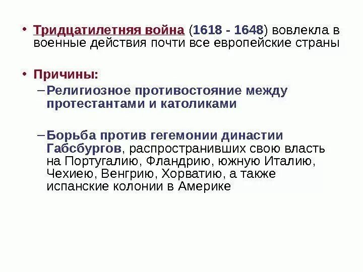 Причины 30 войны