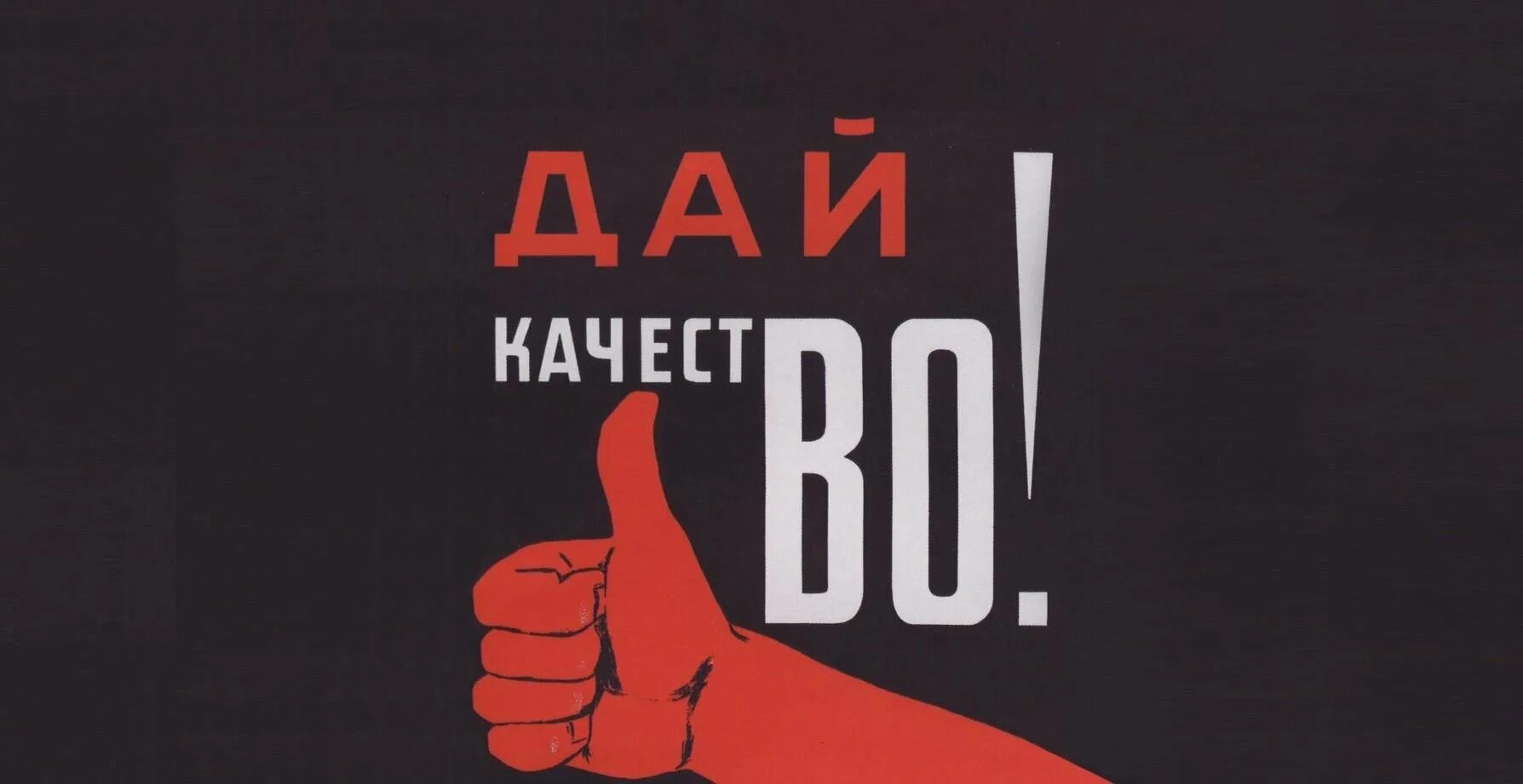 Сделай качество 1000. Дай качество плакат. советские плакаты. советские плакаты качество. плакат давай качество.