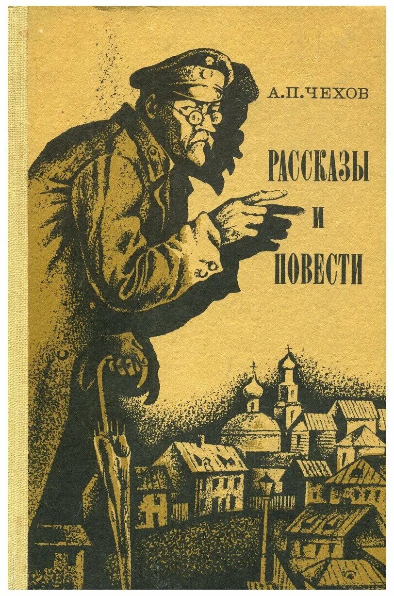 Чехов антон - избранные повести и рассказы. Чехов а. П. Рассказы повести чехов а п. "рассказы и повести".