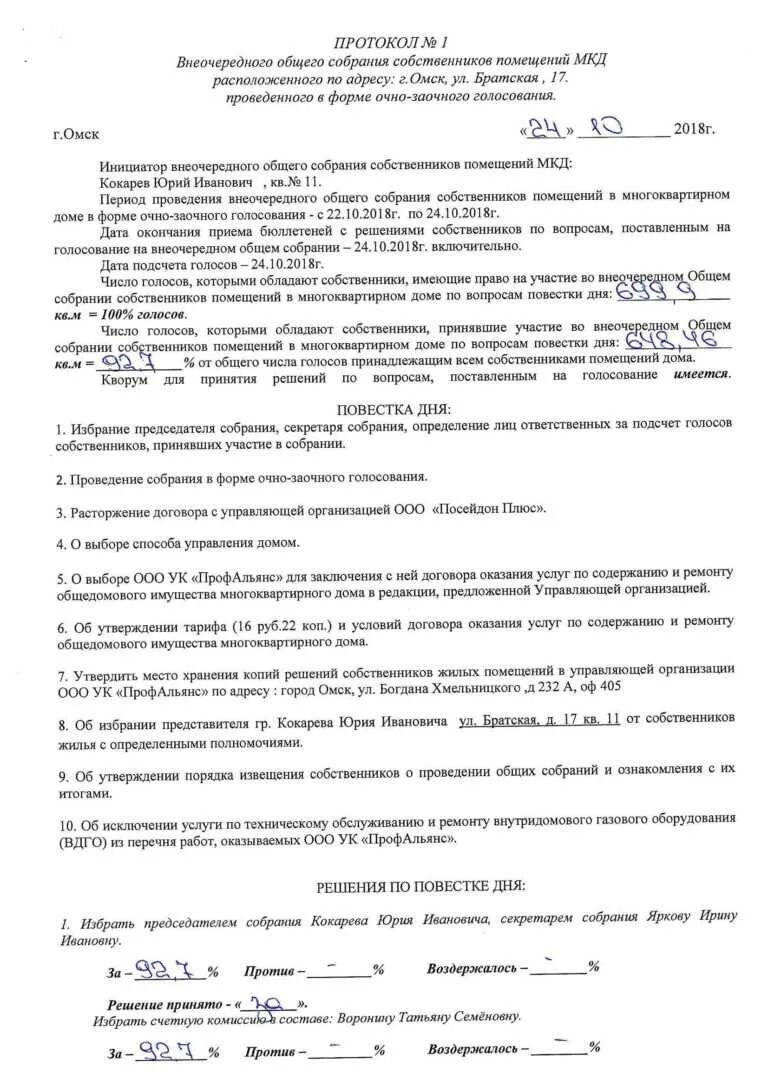 Общее собрание собственников как считать голоса. Протокол осс очно-заочного голосования. протокол очного собрания собственников многоквартирного дома. протокол внеочередного общего собрания собственников помещений. протокол голосования собственников многоквартирного дома.