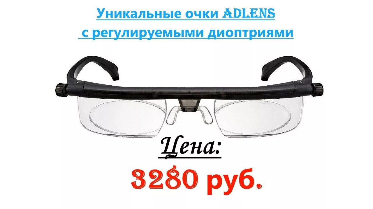 Очки с регулируемыми диоптриями. Очки с регулировкой диоптрий. Очки Adlens. Окуляры очки. Диоптрия в очках что это