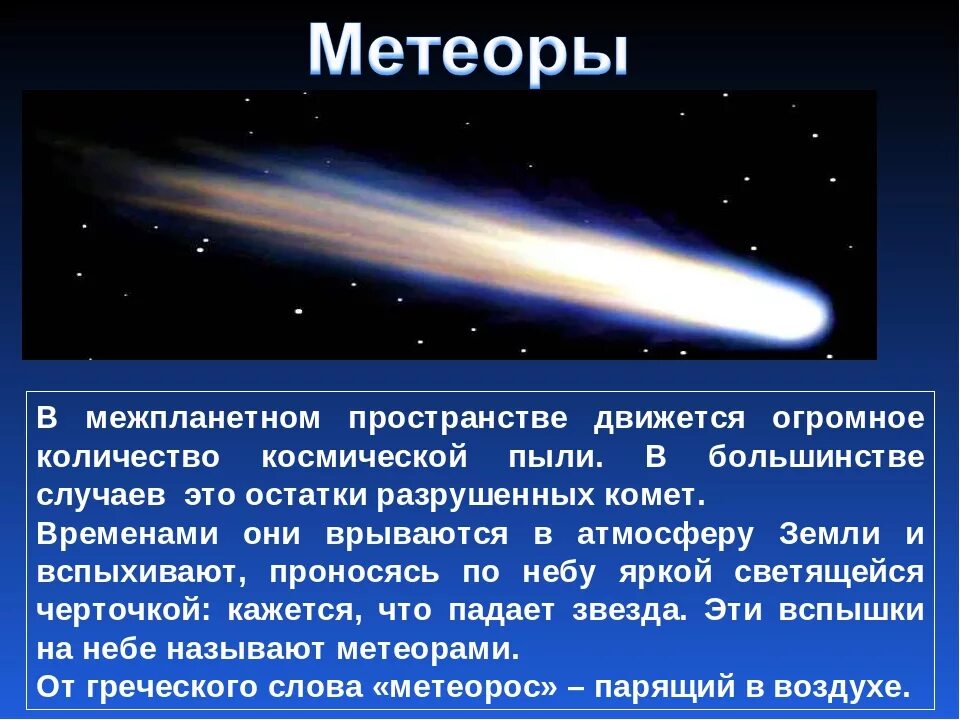 Что такое комета кратко. Астероиды кометы Метеоры метеориты. Метеоры презентация. Интересные факты о Метеорах. Космические небесные тела.