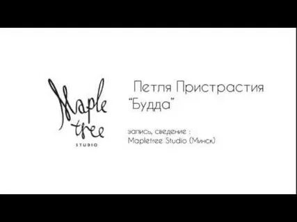 Текст песни петля