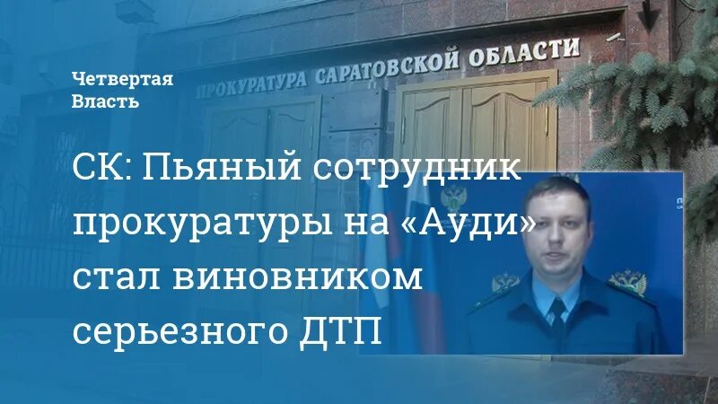 Статус прокурорских работников. Сотрудники прокуратуры. Областная прокуратура Саратовской области сотрудники. Ауди прокуратура. Прокуратура Саратовской области 300 лет прокуратуре книга.