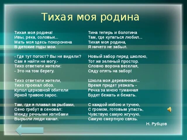 Тихая моя родина слова. Стихотворение н.м. Рубцова "Тихая моя Родина". Н.М. рубцов в стихотворении «Тихая моя Родина.