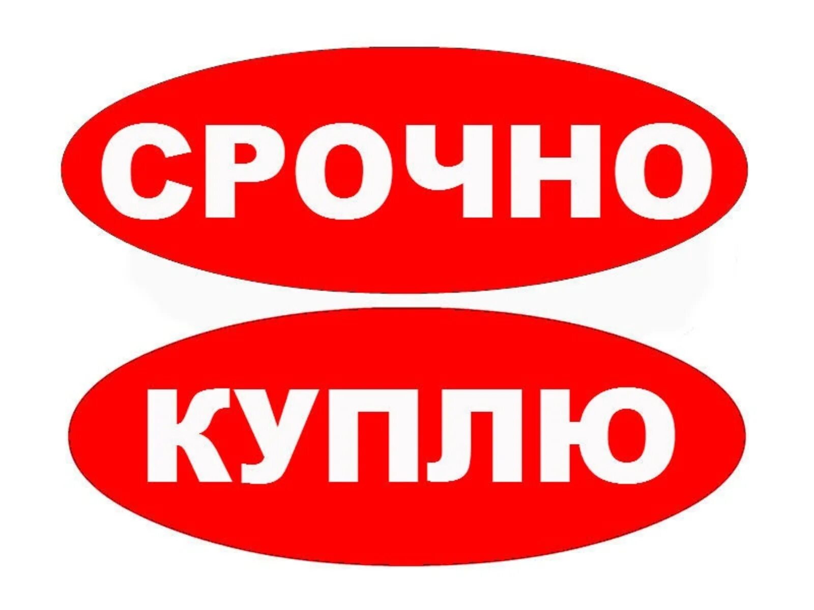 Срочно основа. Куплю. куплю картинка. срочно картинка. срочно куплю.