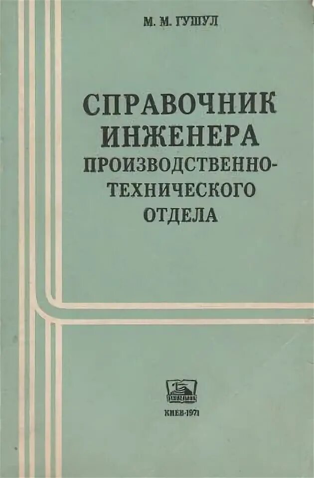 Пособие пто. Подготовка и сдача исполнительной документации в строительстве. Сто свод правил. Пособие пто. Справочник инженера производственно-технического отдела.