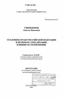 Доктор юридических наук уголовное право