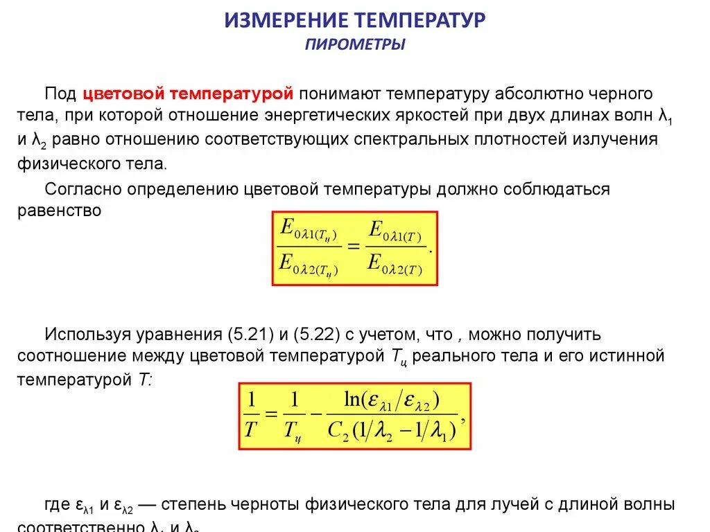Температура и ее измерение абсолютная температура. Спектральная плотность излучения абсолютно черного тела равна. степень черноты реального тела. степень черноты абсолютно черного тела равна. температура черного тела.