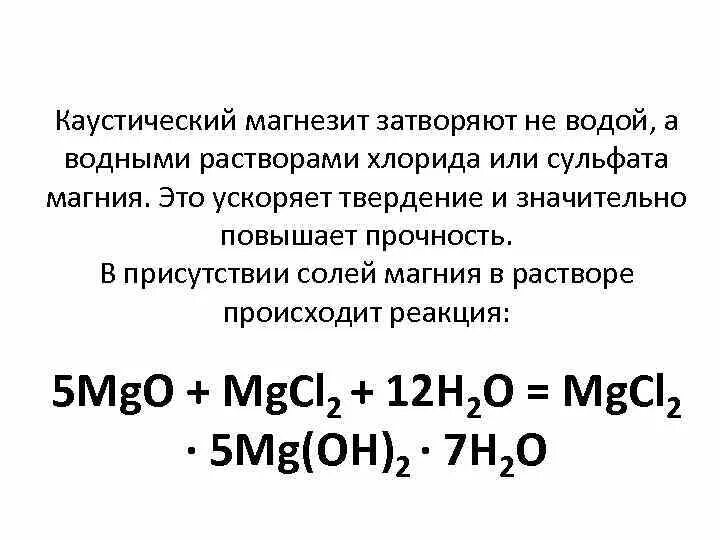 К 142 5 раствора хлорида магния. Химический состав каустического магнезита. Каустический Магнезит. Магнезит формула химическая. Получение каустического магнезита.