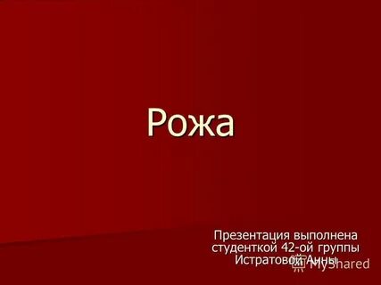42 ой
