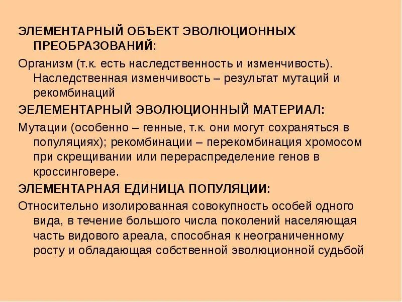 Элементарным эволюционным процессом является