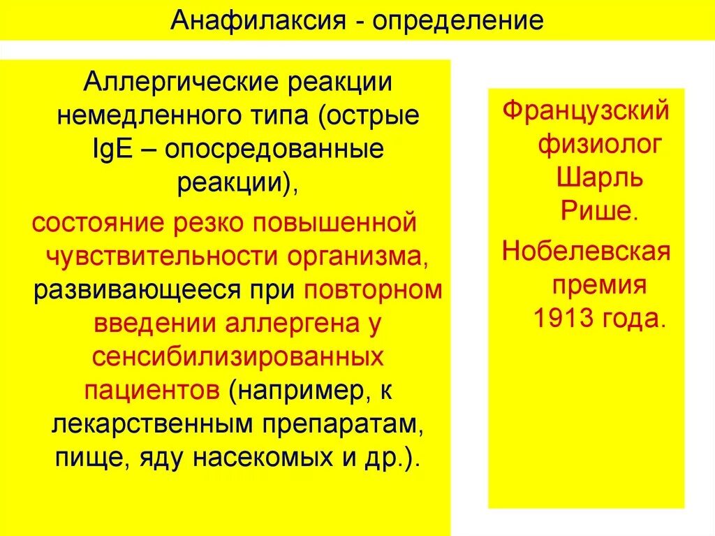 Анафилаксия определение. Анафилаксия и аллергия определение. аллергия это определение. анафилактический шок определение.