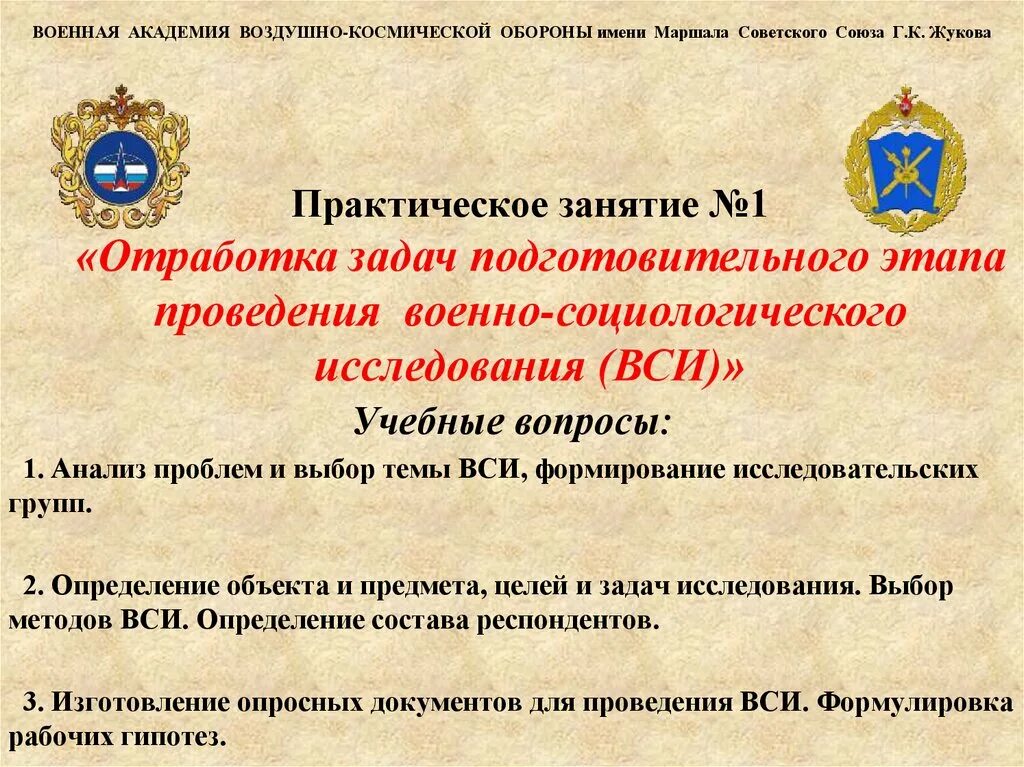 Цели и задачи подготовительного этапа. Военная социология. Военно-социологическое исследование. Военная социология задачи. Этапы военной социологии.