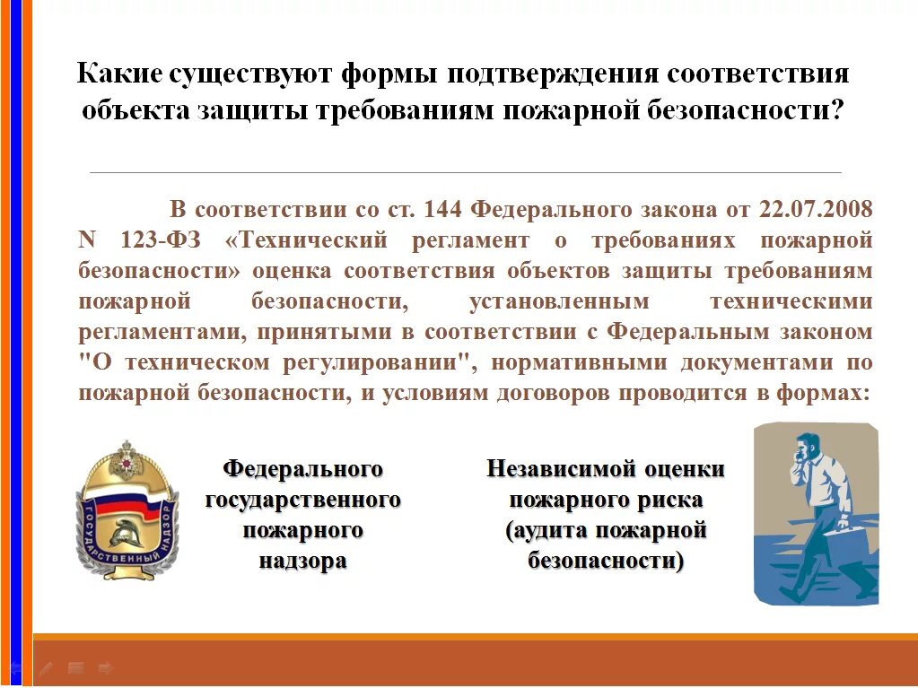 Безопасности в соответствии с пунктом. Обеспечение пожарной безопасности объектов защиты. Технический регламент о требованиях пожарной безопасности. 123 ФЗ О пожарной безопасности. Федеральный закон 123-ФЗ.