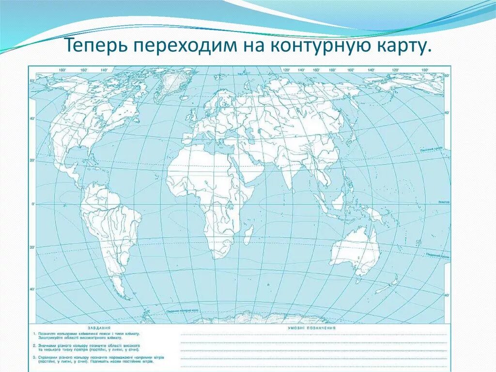 Нанесите на контурную карту все географические. Контурная карта по географии 7 класс плиты литосферы. Контурная карта мир.