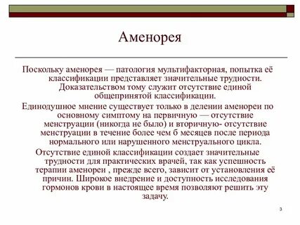Аменорея это у женщин