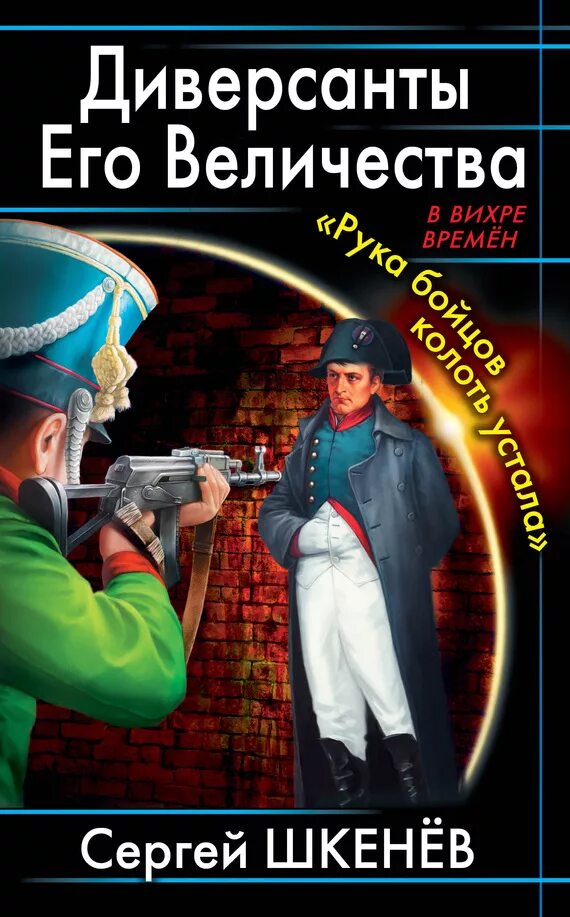 Диверсант: роман азольский анатолий алексеевич. Диверсант читать полностью. Диверсант автор анатолий азольский. Диверсант читать полностью. «рука бойцов колоть устала…».