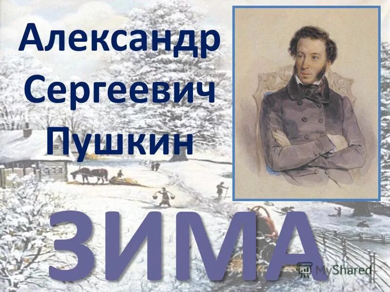 Зима крестьян стихотворение пушкина. Стихи Пушкина о зиме. Стихотворение Пушкина про зиму.