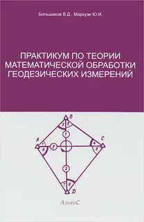 Основы геодезических измерений