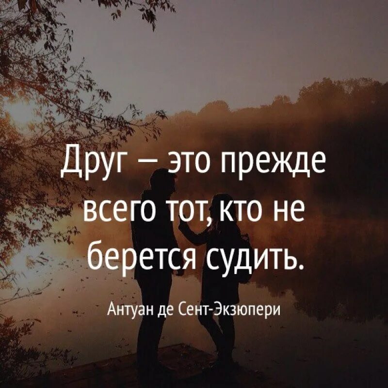 Цитаты про дружбу. Настоящая дружба цитаты. Цитаты про друзей. Цитаты про дружбу. Цитаты про дружбу.