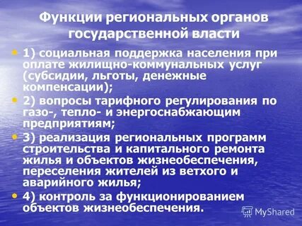 Функции регионального