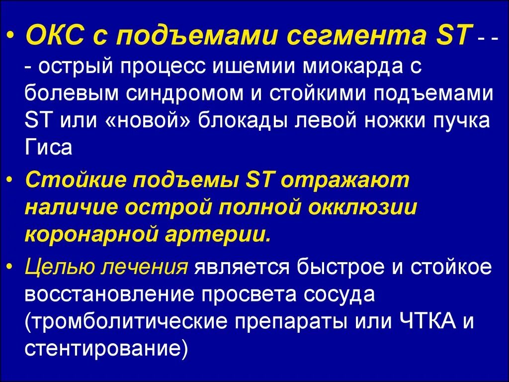 St ишемия. ЭКГ критерии Окс без подъема St. Клинические синдромы при Окс. Окс без подъема St лекция. Острый коронарный синдром клиника.